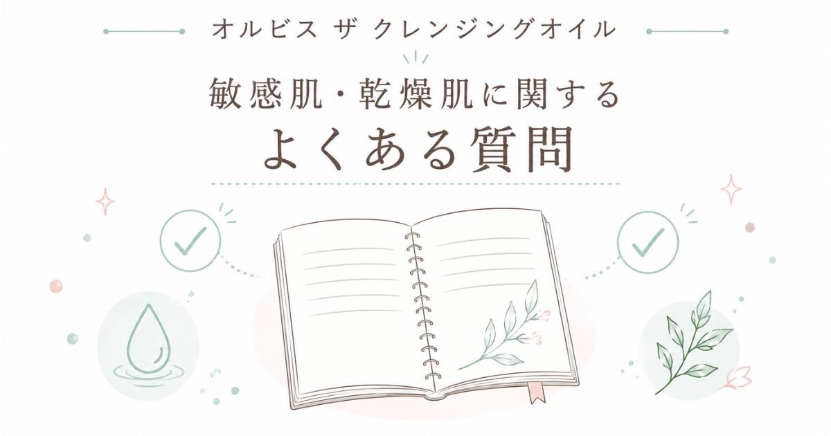 オルビス ザ クレンジングオイル 敏感肌・乾燥肌のよくある質問