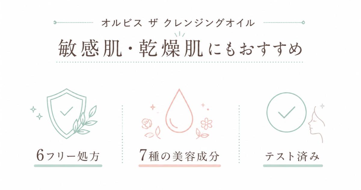 オルビス ザ クレンジングオイル 敏感肌・乾燥肌におすすめな理由