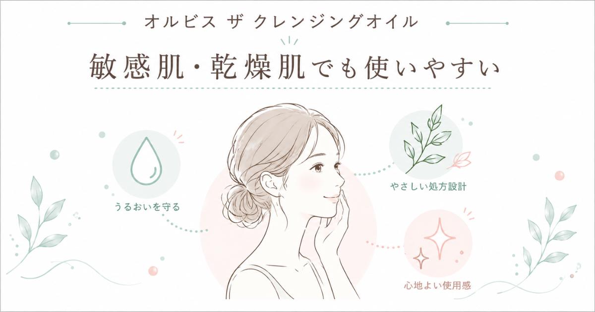 オルビス ザ クレンジングオイルがおすすめな敏感肌・乾燥肌の方