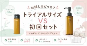 オルビス ザ クレンジングオイルのお試しはどっち?トライアルサイズVS初回限定セット