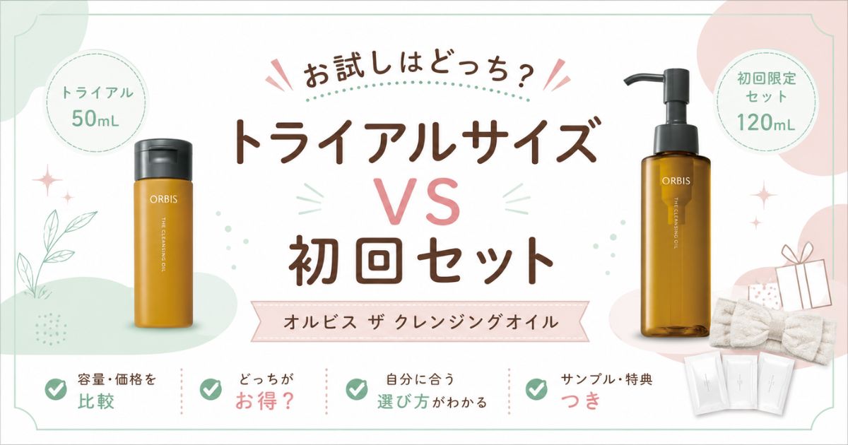オルビス ザ クレンジングオイルのお試しはどっち？トライアルサイズVS初回限定セット