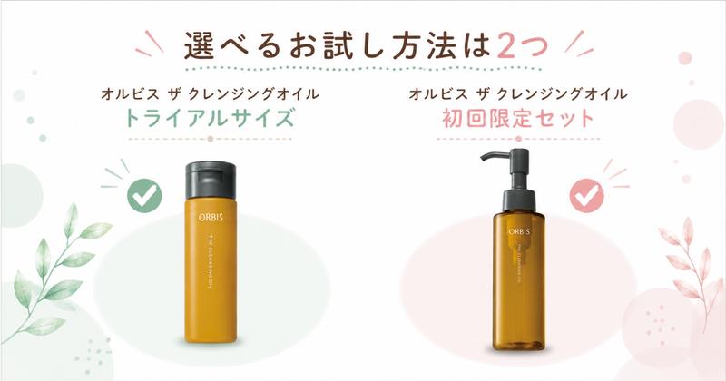オルビス ザ クレンジングオイルの選べるお試し方法は2つ