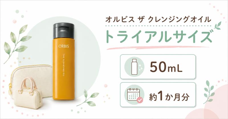 トライアルサイズ(50mL)の容量と使える期間