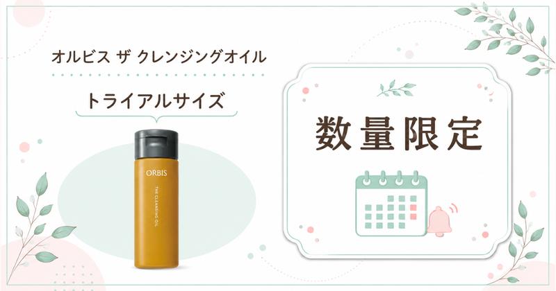 オルビス ザ クレンジングオイルのトライアルサイズは数量限定