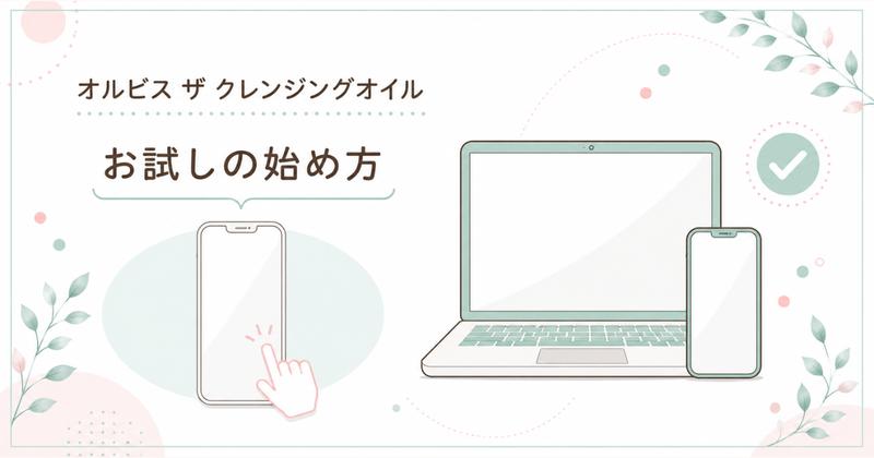 オルビス ザ クレンジングオイルのお試しの始め方