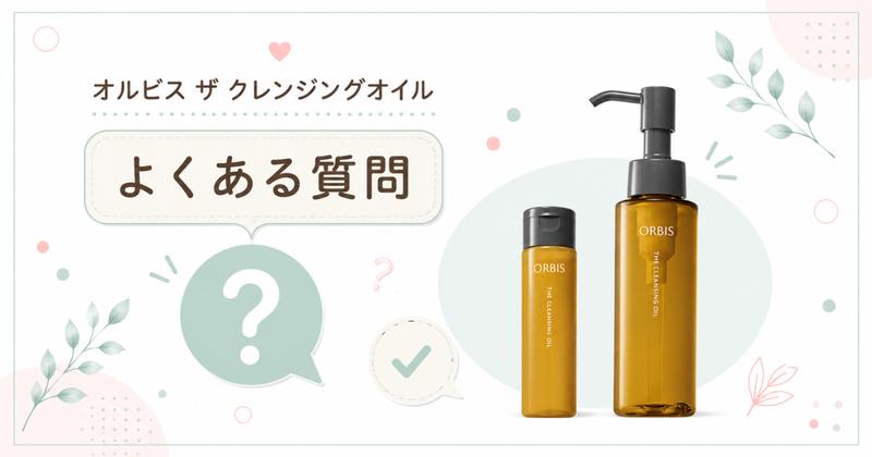 オルビス ザ クレンジングオイルのお試しに関するよくある質問(Q&A)