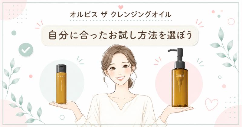 自分に合ったお試し方法を選ぼう