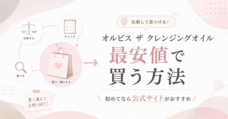 オルビス ザ クレンジングオイル 最安値で買う方法