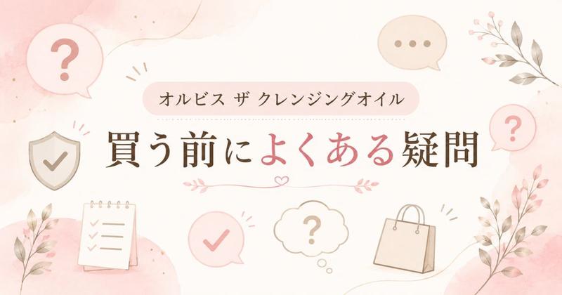 オルビス ザ クレンジングオイル よくある疑問