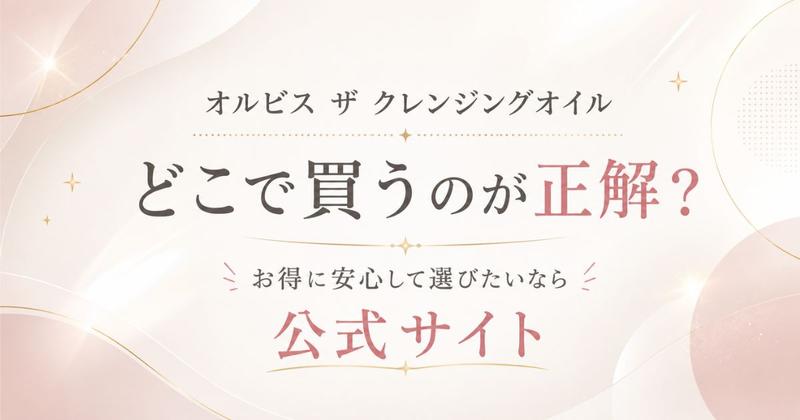 オルビス ザ クレンジングオイル まとめ